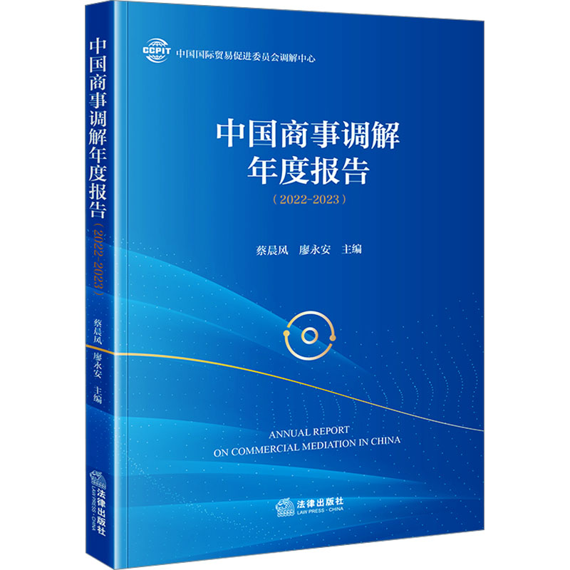 《中国商事调解年度报告(2022-2023) 》