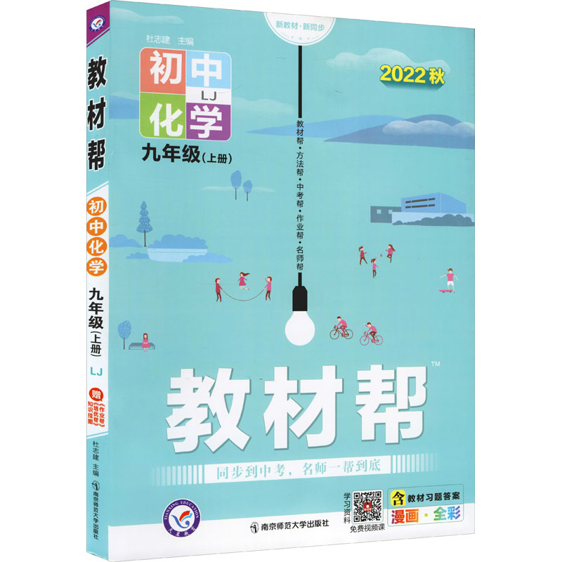 《教材帮 初中化学 9年级(上册) LJ 2022 》