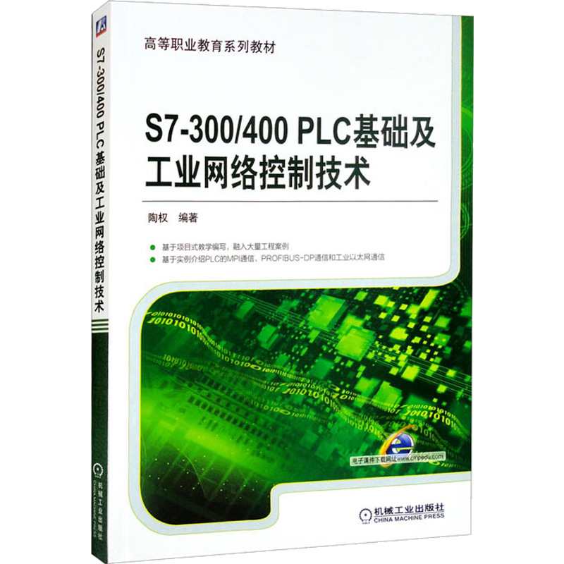 《S7-300/400 PLC基础及工业网络控制技术 》