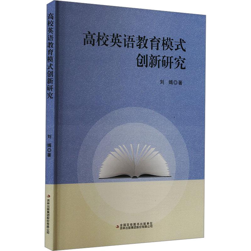 《高校英语教育模式创新研究 》