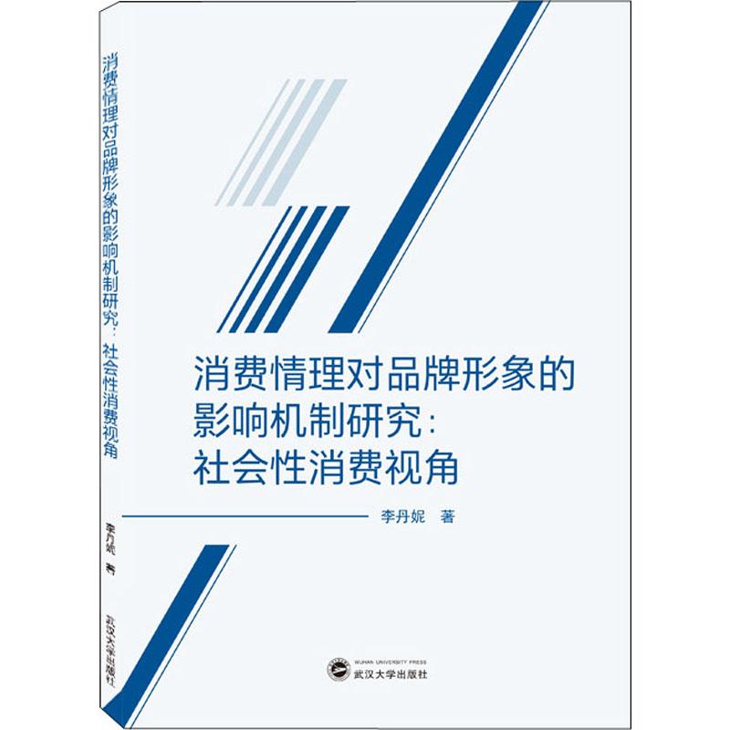 《消费情理对品牌形象的影响机制研究:社会性消费视角 》