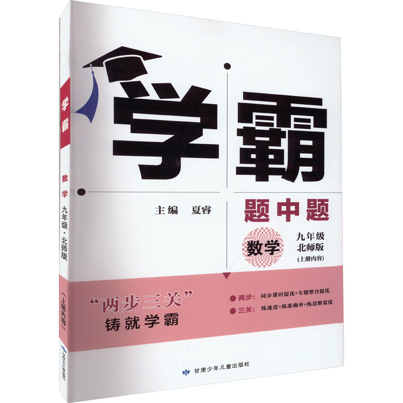 《学霸 题中题 数学 9年级 北师版 》