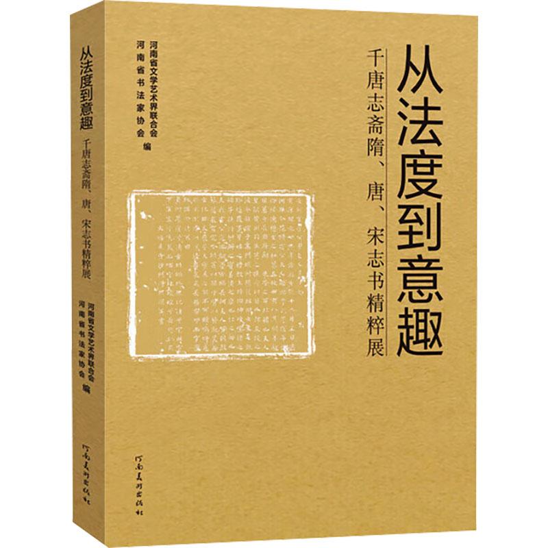 《从法度到意趣 千唐志斋隋、唐、宋志书精粹展 》