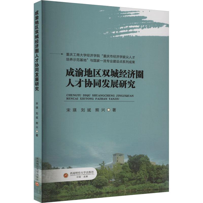 《成渝地区双城经济圈人才协同发展研究 》