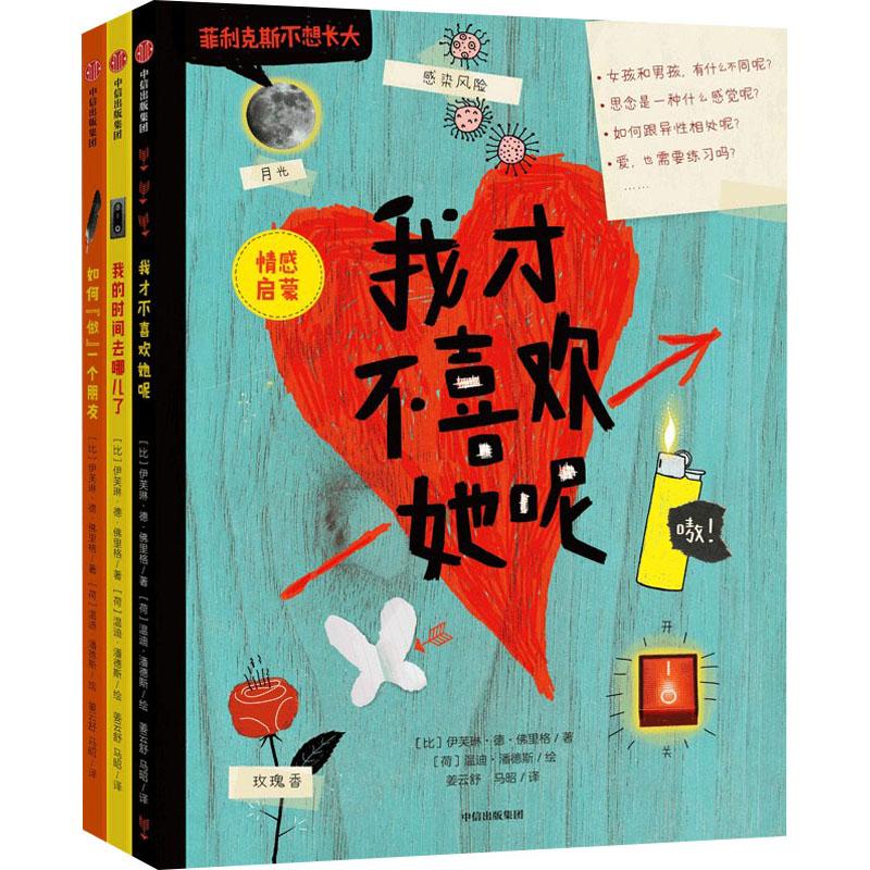 《菲利克斯不想长大(全3册) 》