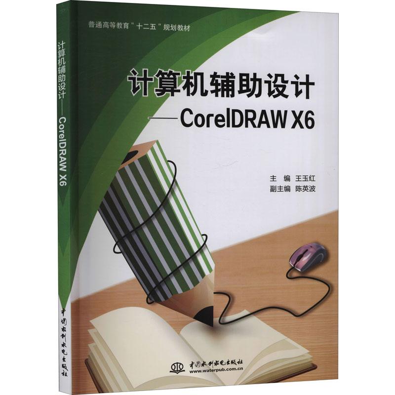 《计算机辅助设计——CorelDRAW X6 》