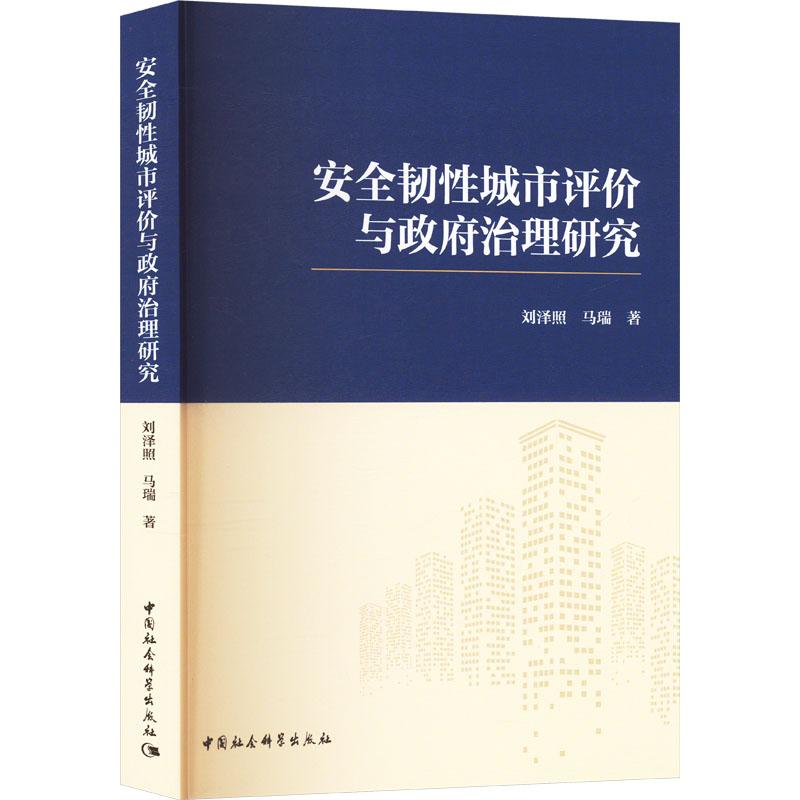 《安全韧性城市评价与政府治理研究 》