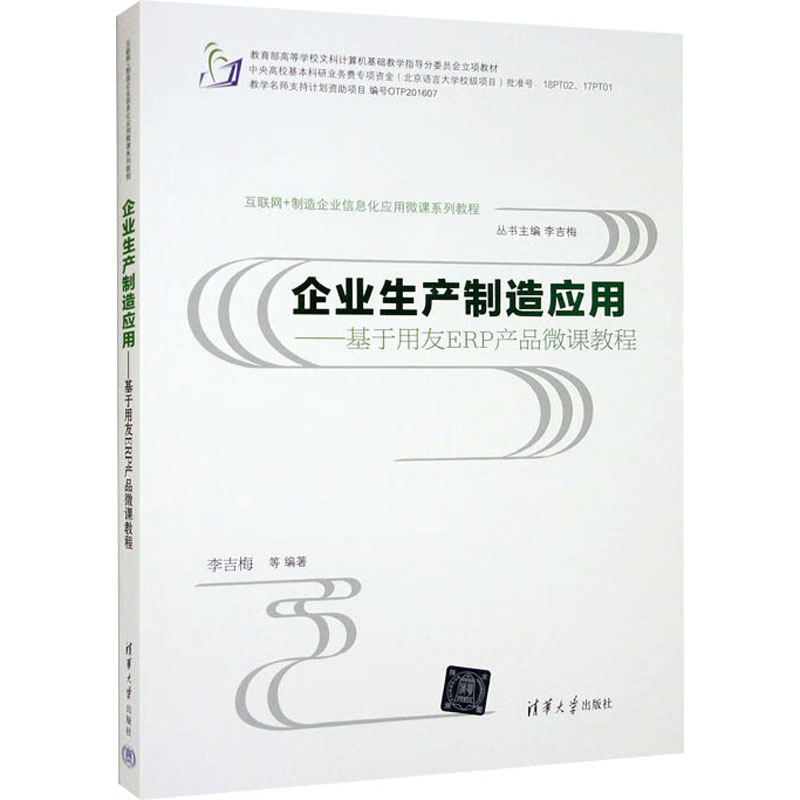 《企业生产制造应用——基于用友ERP产品微课教程 》