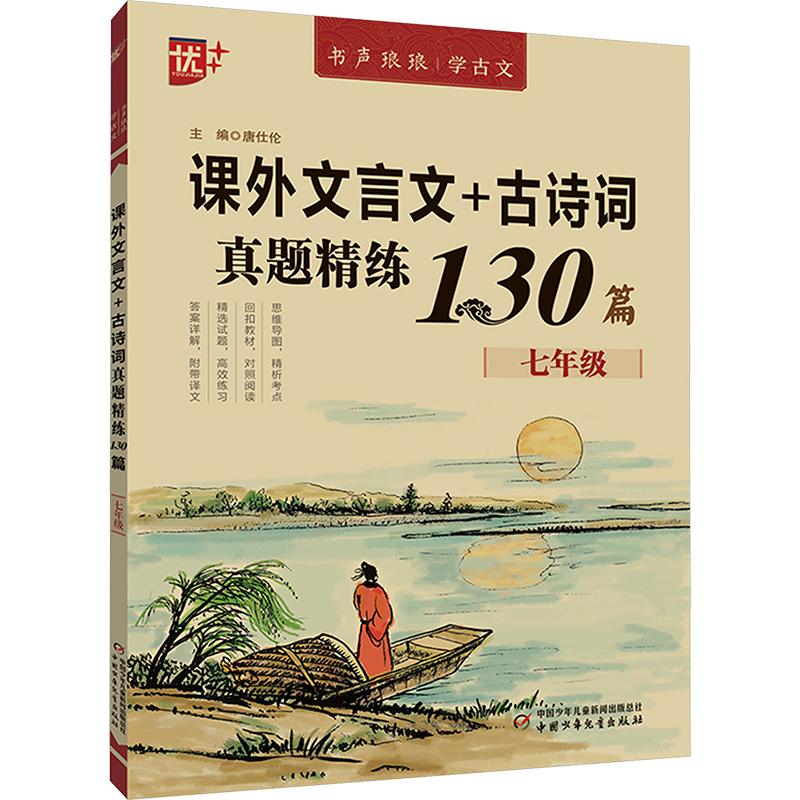 《课外文言文+古诗词真题精练130篇 7年级 》