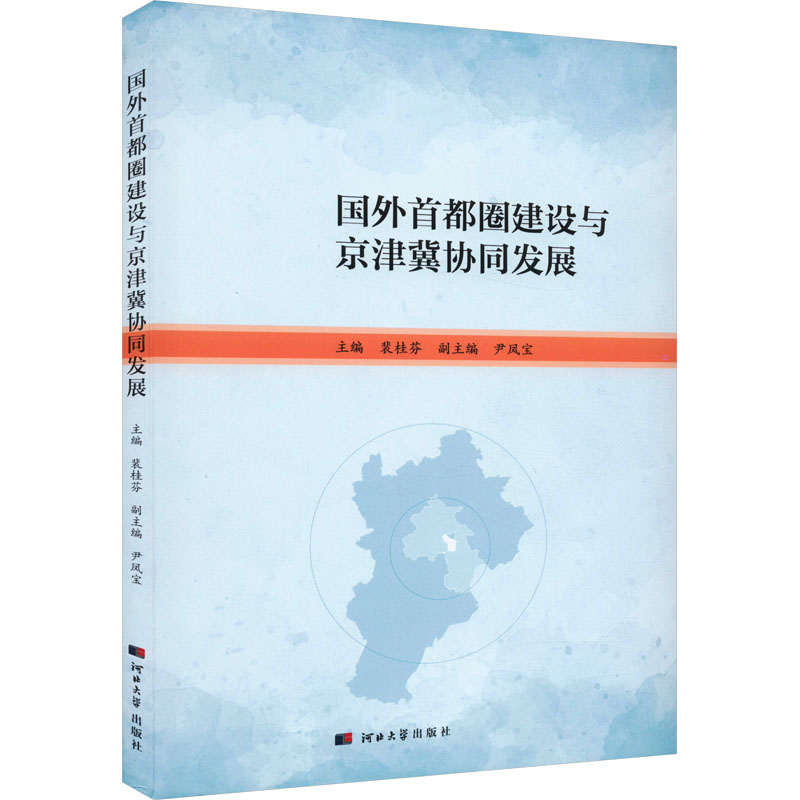 《国外首都圈建设与京津冀协同发展 》