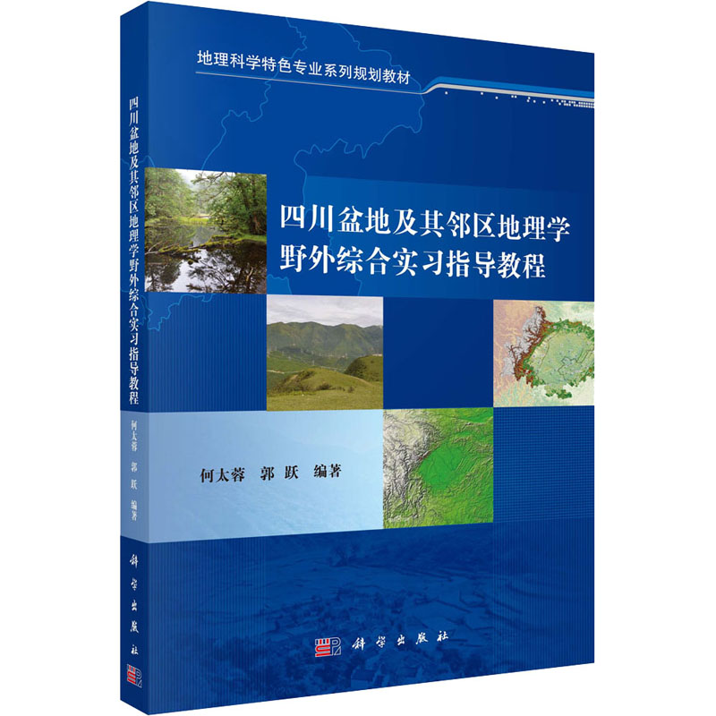 《四川盆地及其邻区地理学野外综合实习指导教程 》