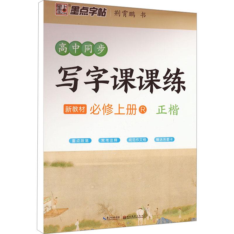 《高中同步写字课课练 必修上册 新教材 R 》