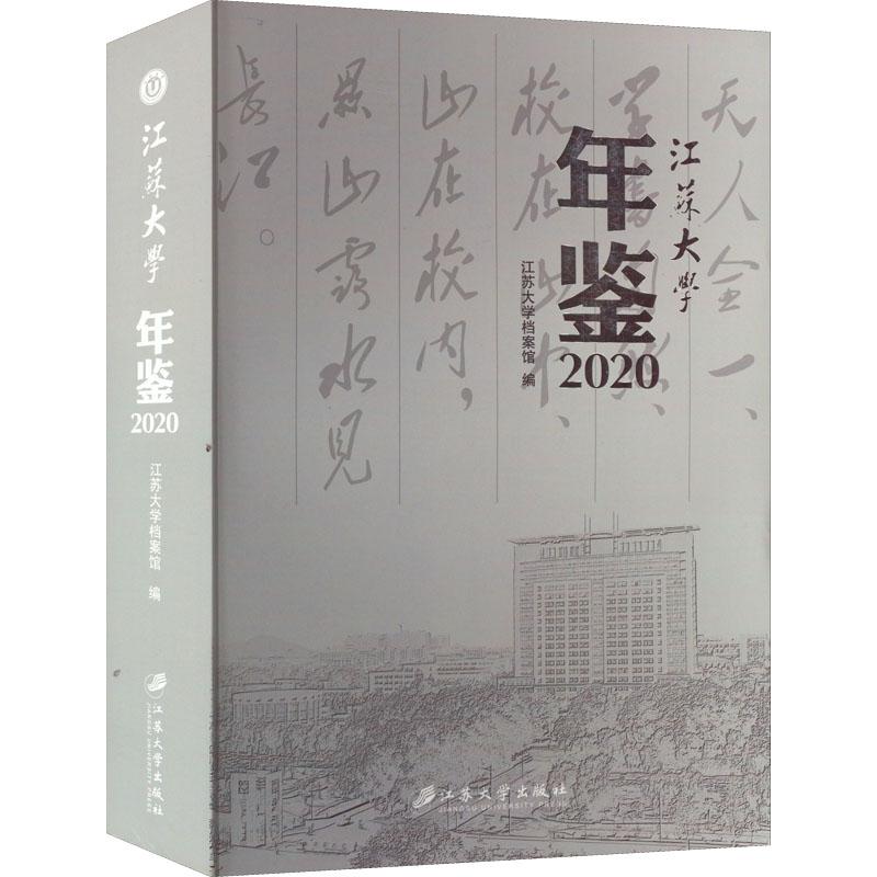 《江苏大学年鉴 2020 》