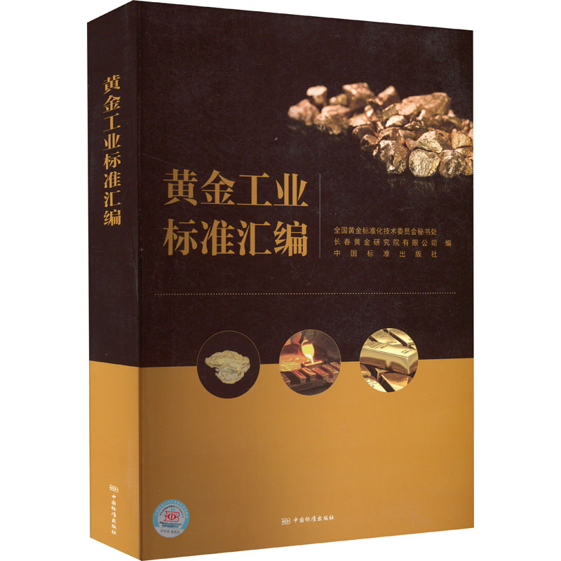 《黄金工业标准汇编 》