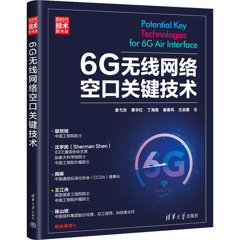 《6G无线网络空口关键技术 》