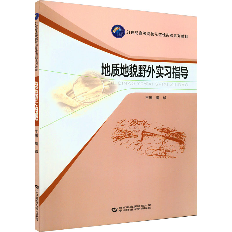 《地质地貌野外实习指导 》