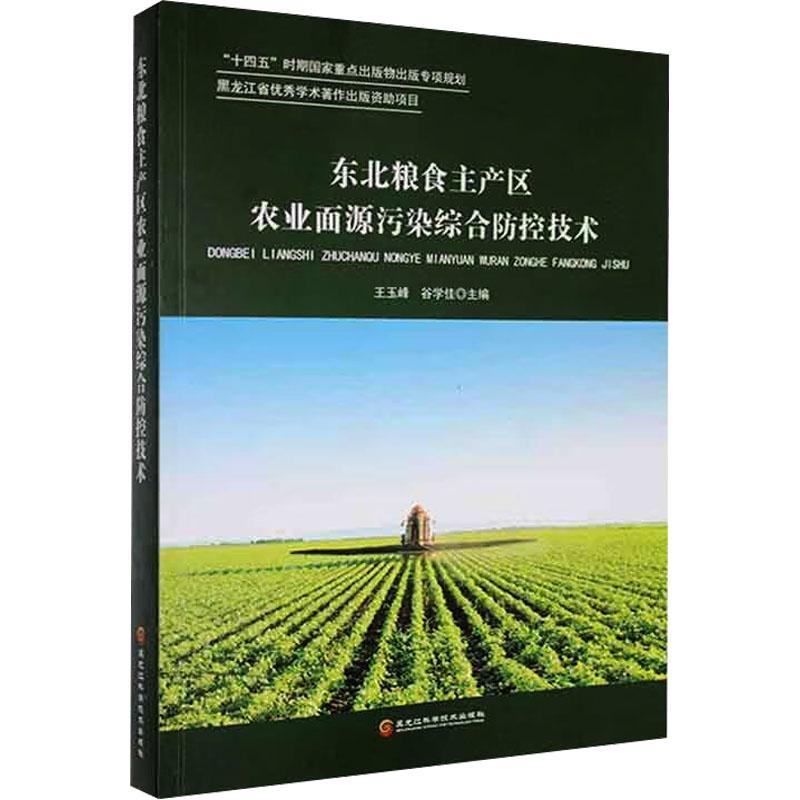 《东北粮食主产区农业面源污染综合防控技术 》