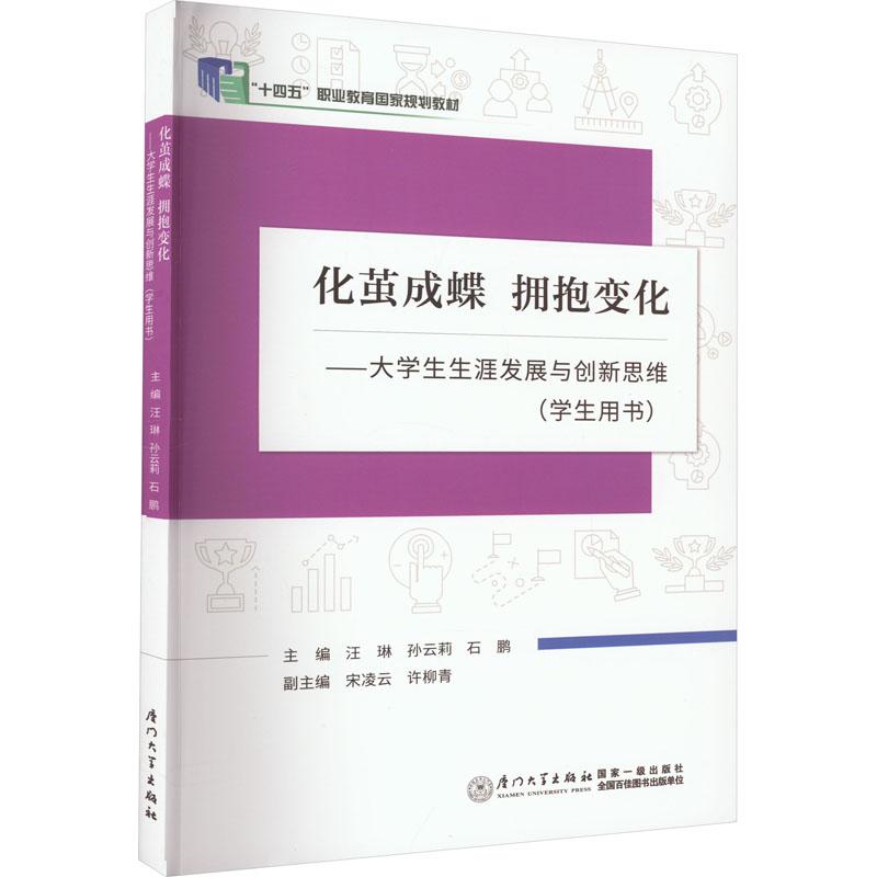 《化茧成蝶 拥抱变化——大学生生涯发展与创新思维(学生用书) 》