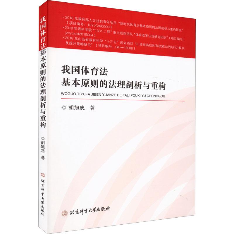 《我国体育法基本原则的法理剖析与重构 》