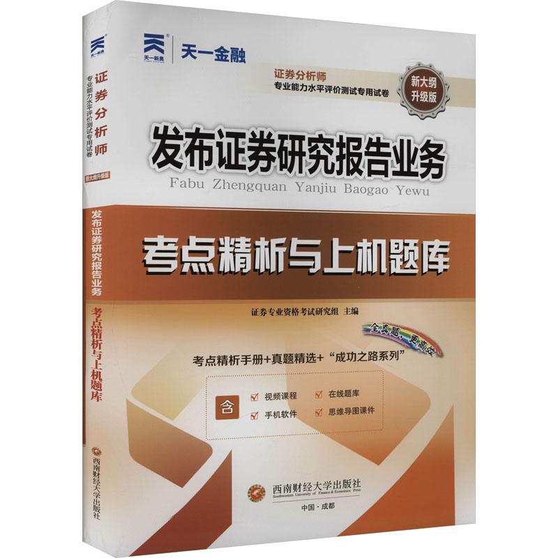 《发布证券研究报告业务考点精析与上机题库 升级版 》