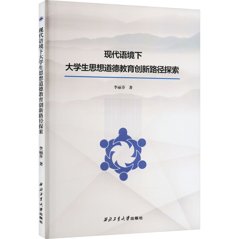 《现代语境下大学生思想道德教育创新路径探索 》