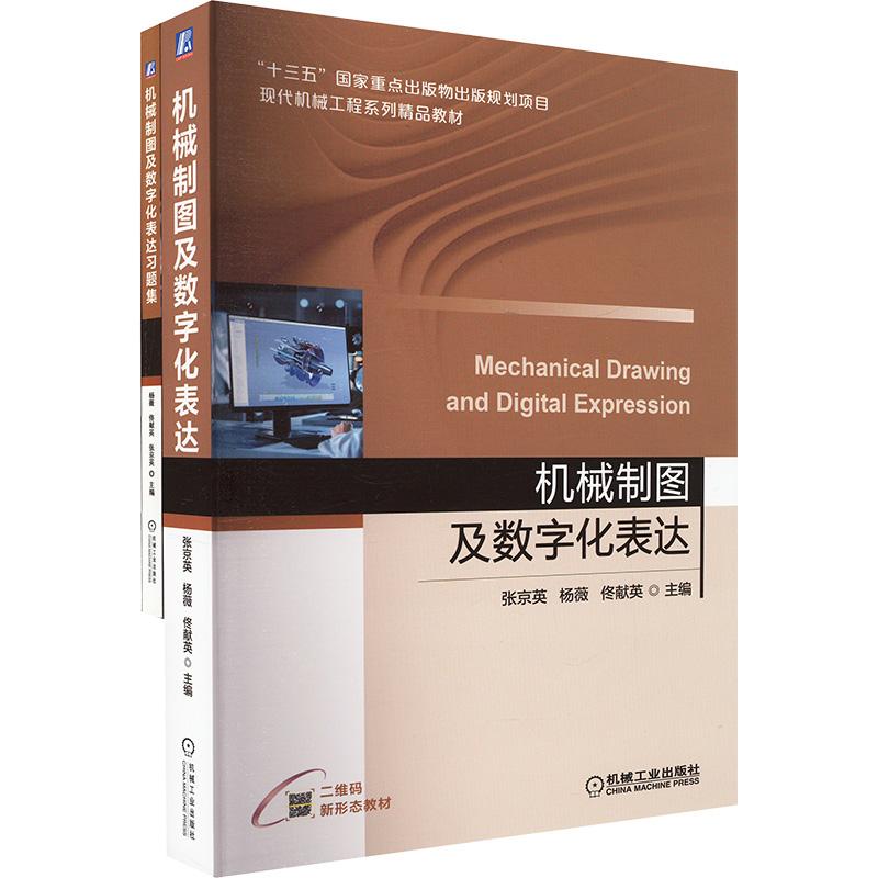 《机械制图及数字化表达与习题集 共2册 》