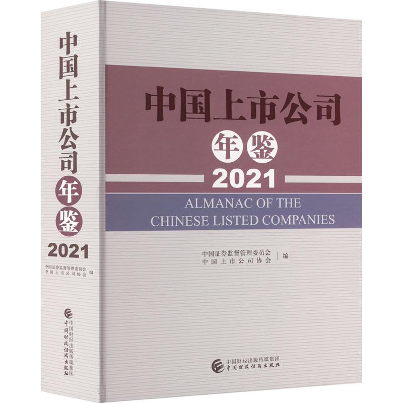 《中国上市公司年鉴 2021 》