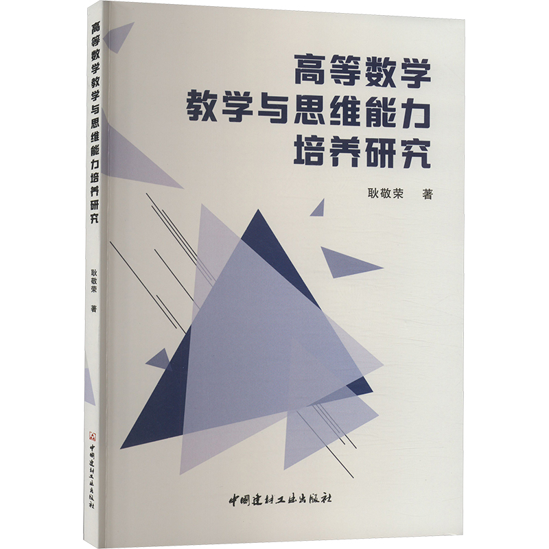 《高等数学教学与思维能力培养研究 》