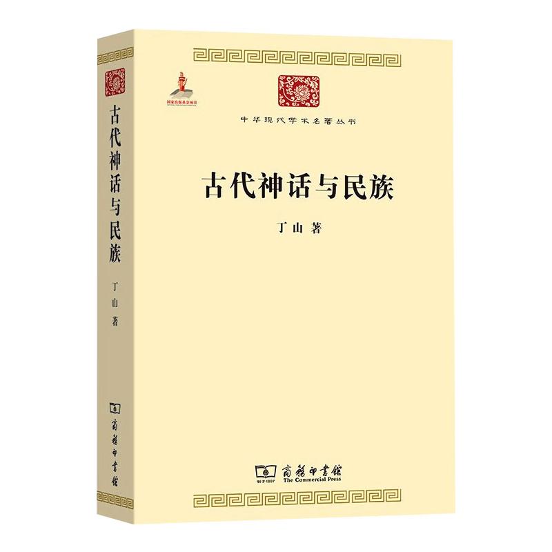 《古代神话与民族 》