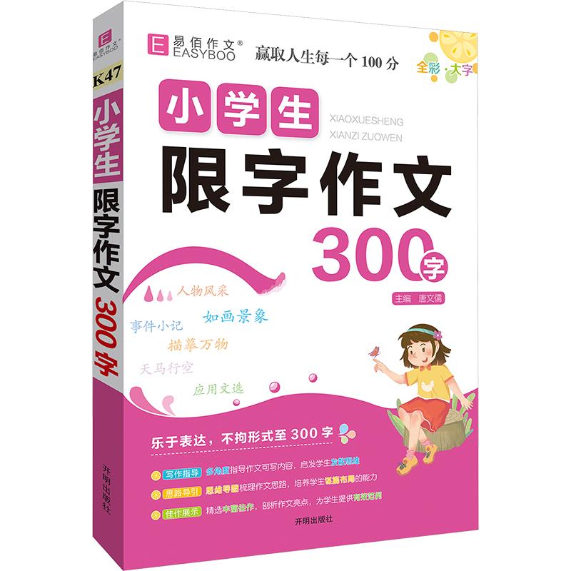 《小学生限字作文 300字 》