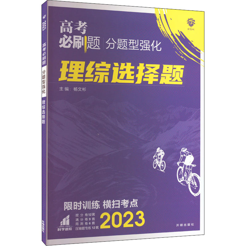 《高考必刷题 分题型强化 理综选择题 2023 》