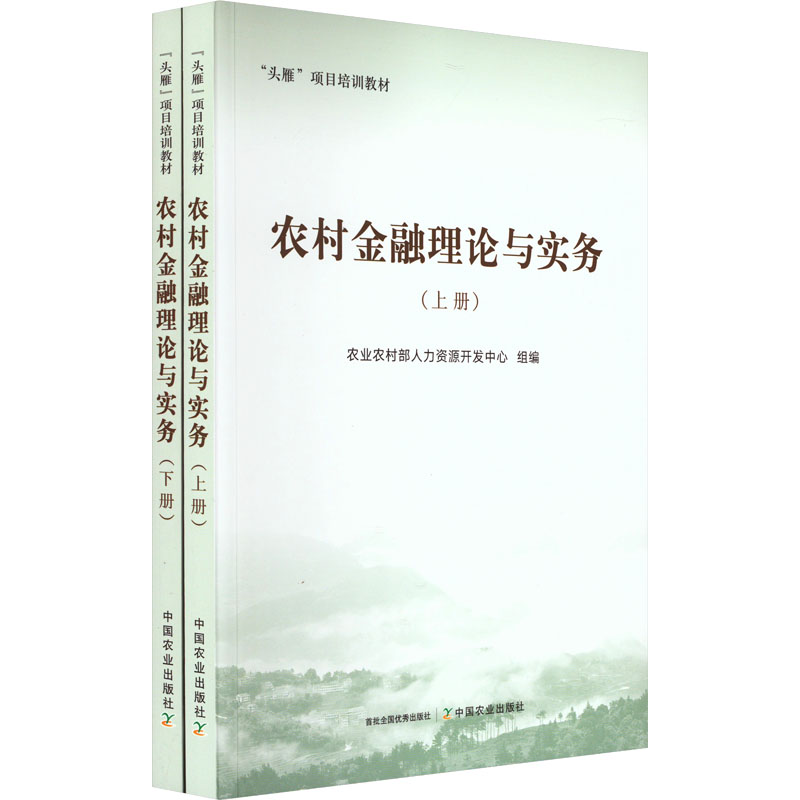 《农村金融理论与实务(全2册) 》