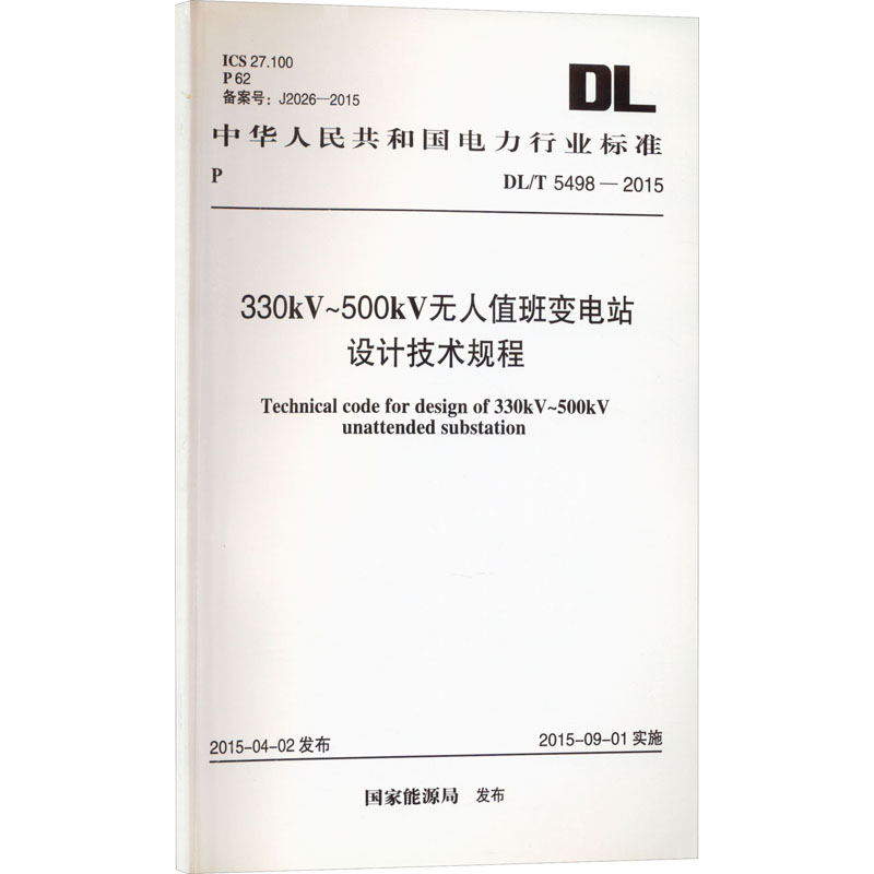 《330kV~500kV无人值班变电站设计技术规程  DL/T 5498-2015 》