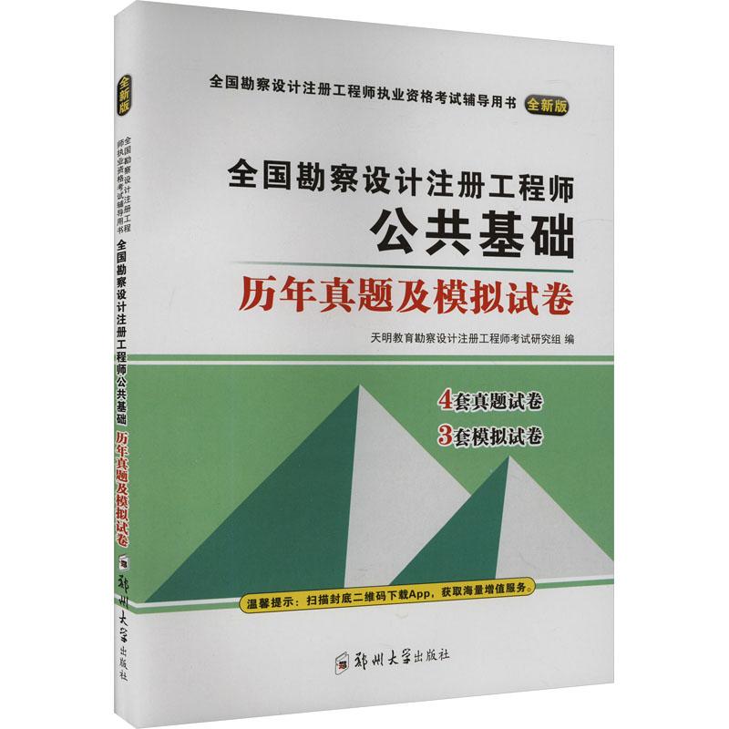 《全国勘察设计注册工程师公共基础历年真题及模拟试卷 全新版 》