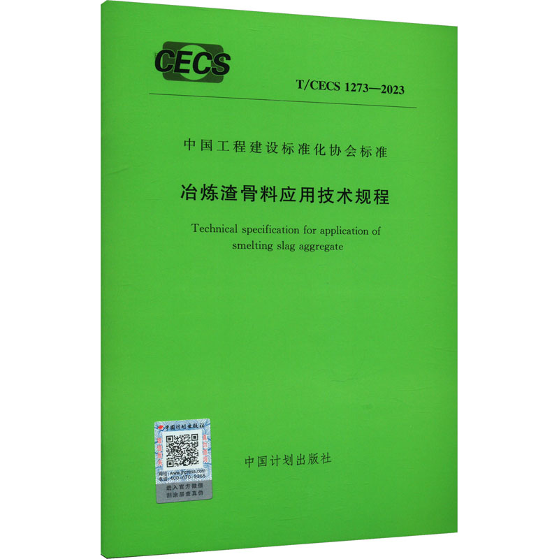 《冶炼渣骨料应用技术规程 T/CECS 1273-2023 》