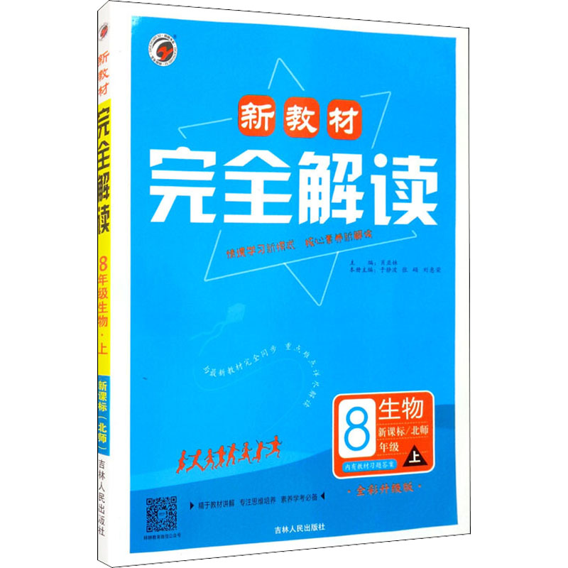 《新教材完全解读 生物 8年级 上 新课标/北师 全彩升级版 》