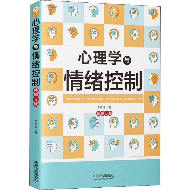 《心理学与情绪控制 畅销5版 》