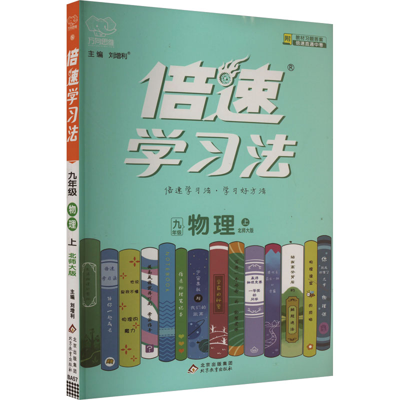 《倍速学习法 9年级 物理 上 北师大版 》