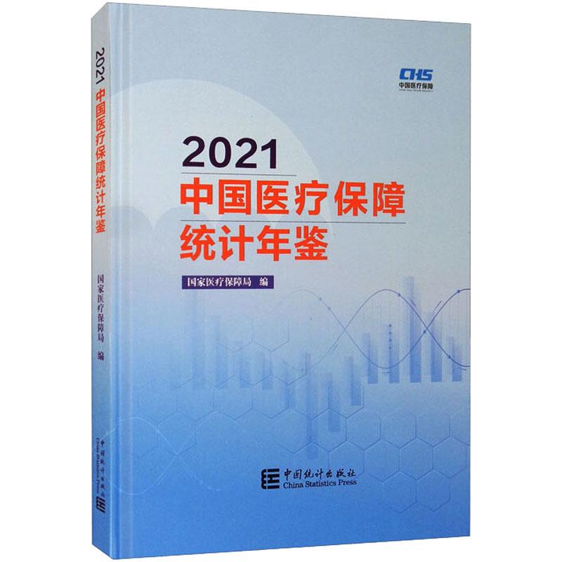 《2021中国医疗保障统计年鉴 》