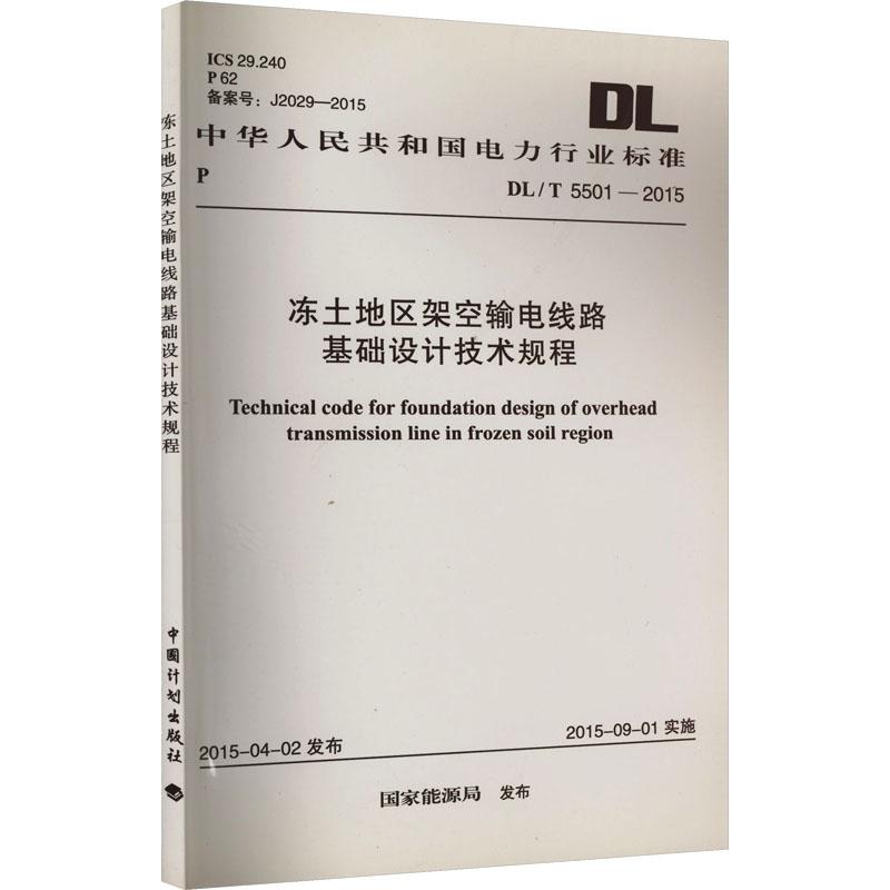 《冻土地区架空输电线路基础设计技术规程 DL/T 5501-2015 》