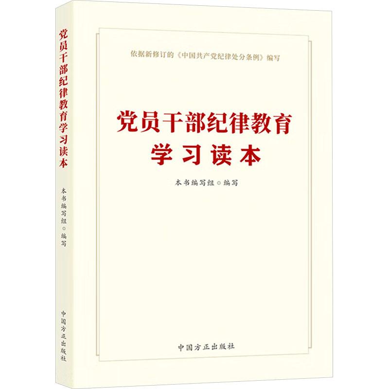 《党员干部纪律教育学习读本 》