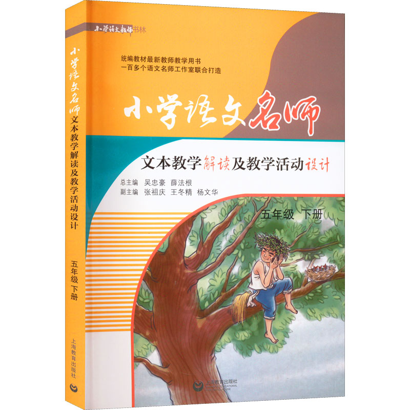 《小学语文名师文本教学解读及教学活动设计 5年级 下册 》