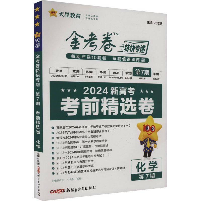 《金考卷特快专递 第7期 考前精选卷 化学 2024 》