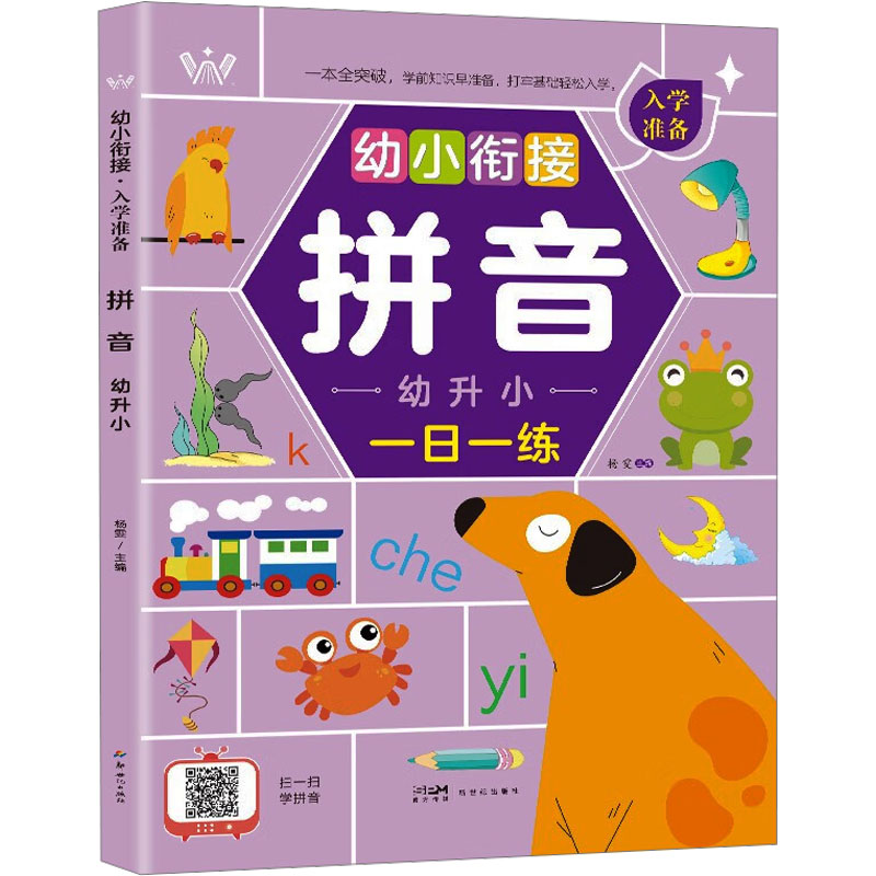 《幼小衔接入学准备 拼音 幼升小 》