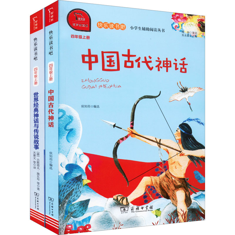 《快乐读书吧 4年级上(中国古代神话+世界经典神话与传说故事)(全2册) 》