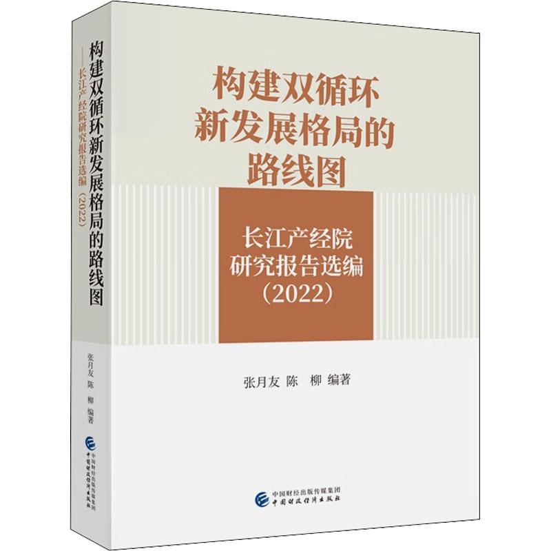 《构建双循环新发展格局的路线图 长江产经院研究报告选编(2022) 》