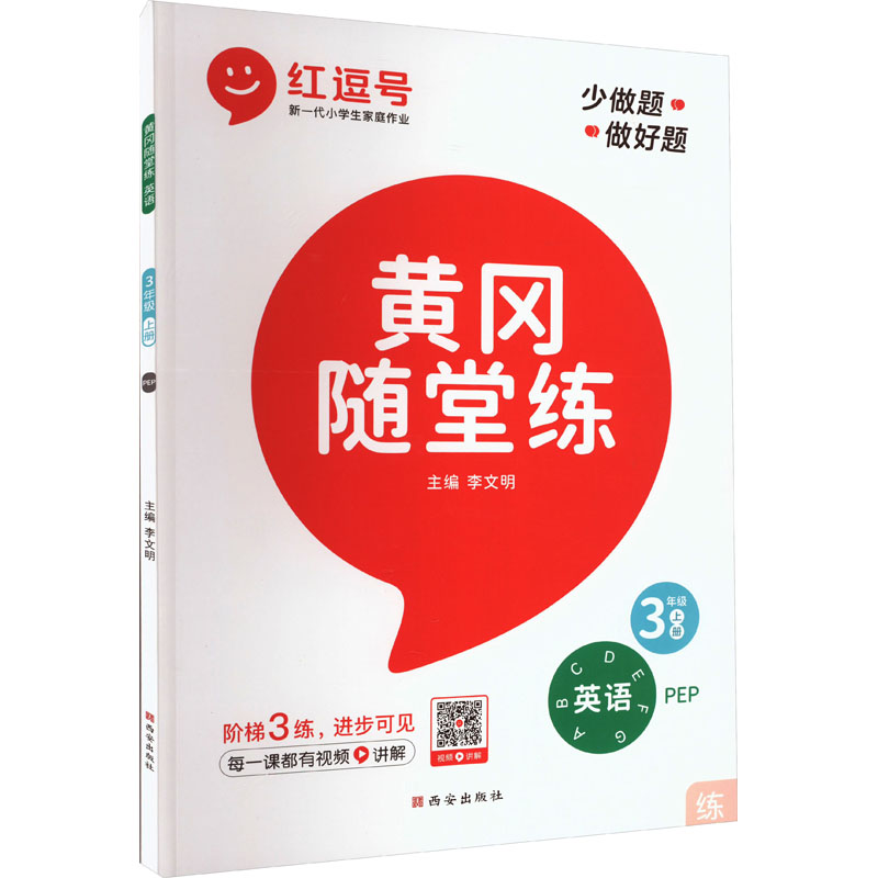 《黄冈随堂练 英语 3年级上册 PEP 》