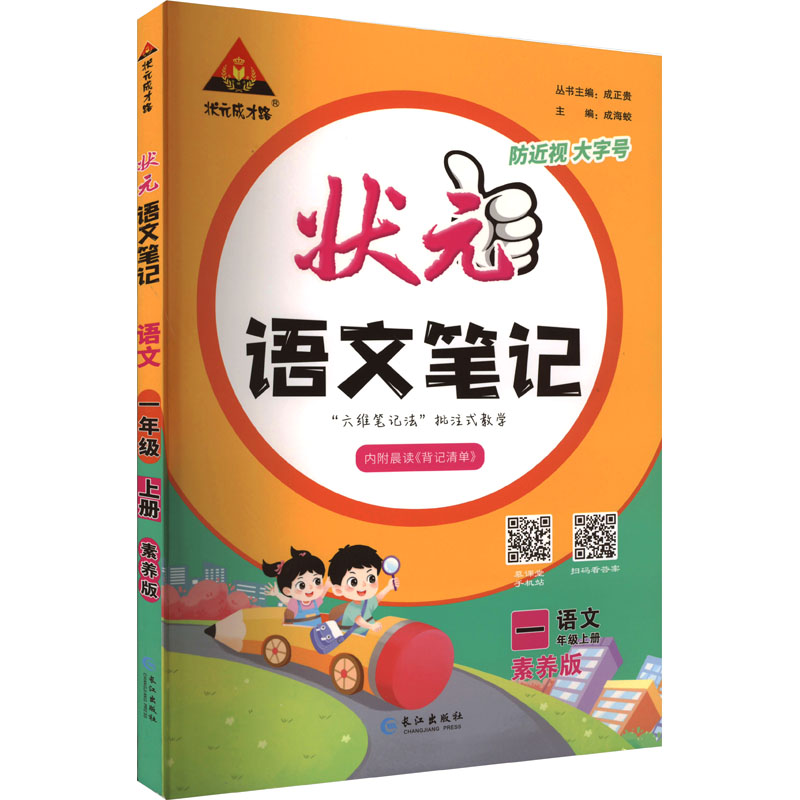 《状元成才路 状元语文笔记 语文 1年级上册 素养版 》