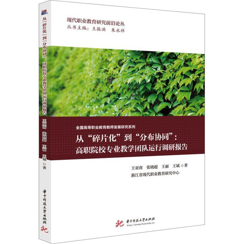 《从"碎片化"到"分布协同":高职院校专业教学团队运行调研报告 》