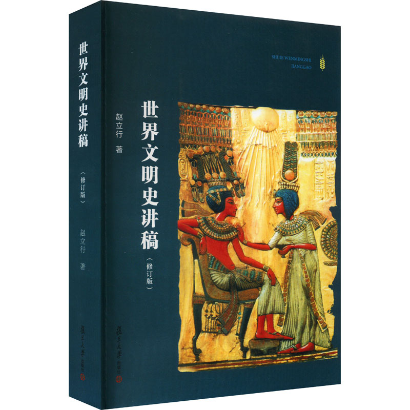 《世界文明史讲稿(修订版） 》